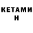 Кетамин ketamine D DANATELLO
